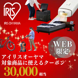 アイリスオーヤマのお品で使える 割引クーポン 30,000円分