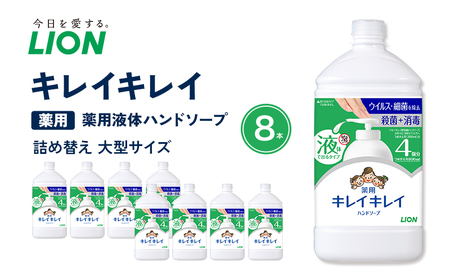 ハンドソープ キレイキレイ 薬用 液体ハンドソープ 詰め替え 大型 800ml×8本 薬用ハンドソープ 日用品 消耗品 大容量 いい香り LION ライオン 液体石鹸 石鹸 兵庫 兵庫県 小野市