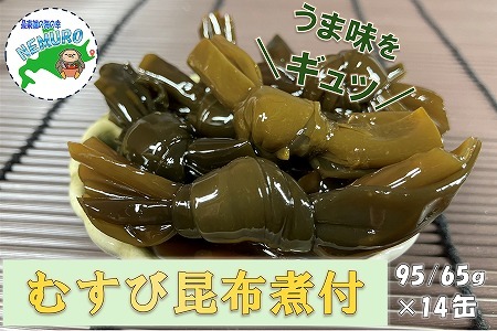 【北海道根室産】むすび昆布煮付95g×14缶 C-78020