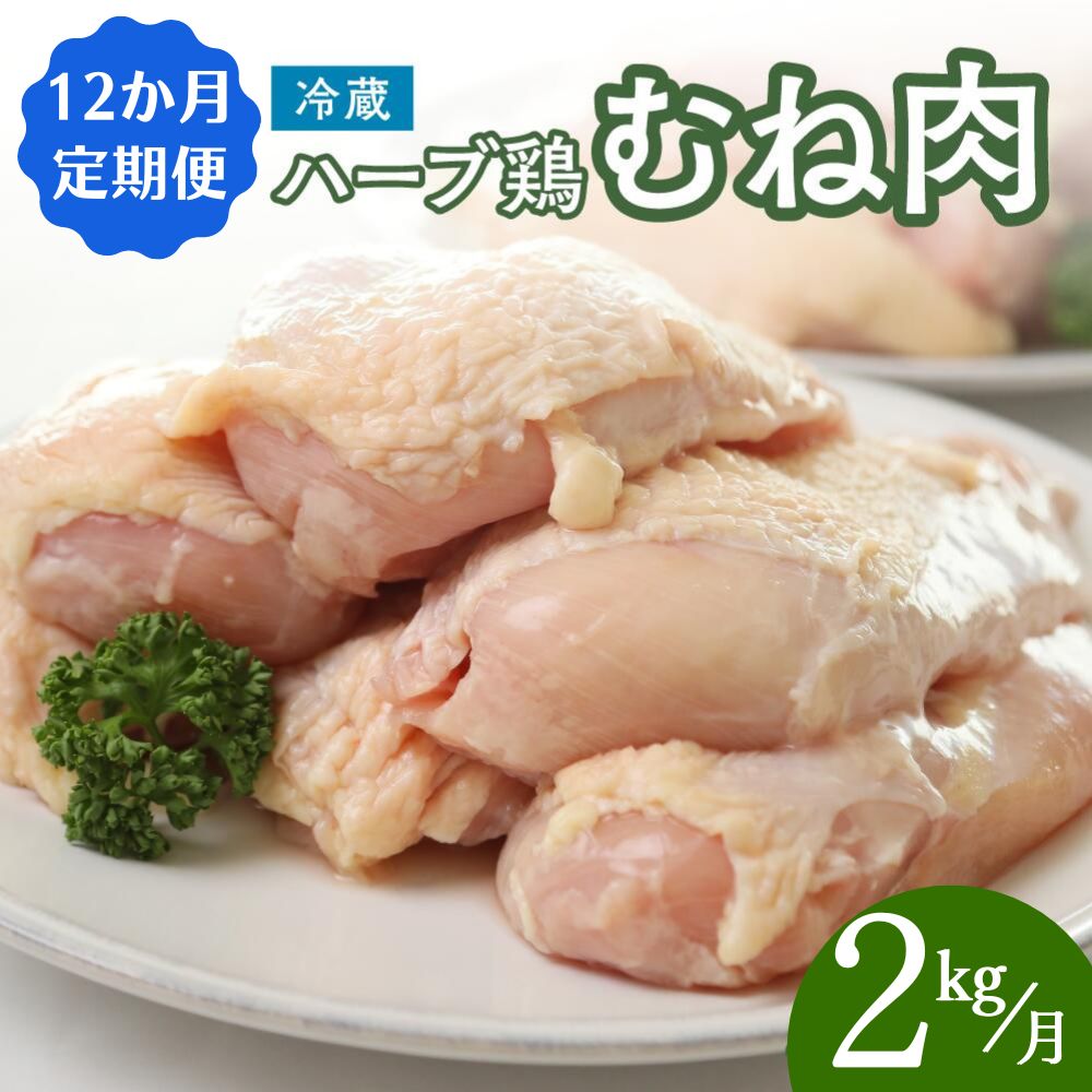 KA-03 【鶏むね肉 2kg／12か月定期便】大分県産 ハーブ鶏 計24kg 業務用 冷蔵 配送 国産 九州 鶏肉 ムネ肉 定期便 毎月 発送 12回