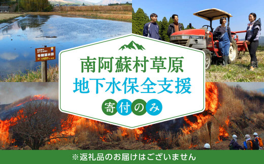 
[minaaso-10]南阿蘇村草原・地下水保全支援　寄附受付【返礼品なし】￥10000
