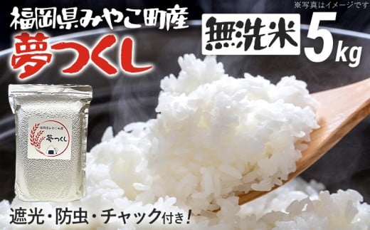 福岡県 みやこ町産 夢つくし （無洗米） 5kg 【期間限定】 米 チャック付き チャック 真空パック 防虫 ごはん おにぎり おやつ 福岡県 福岡 九州 グルメ お取り寄せ