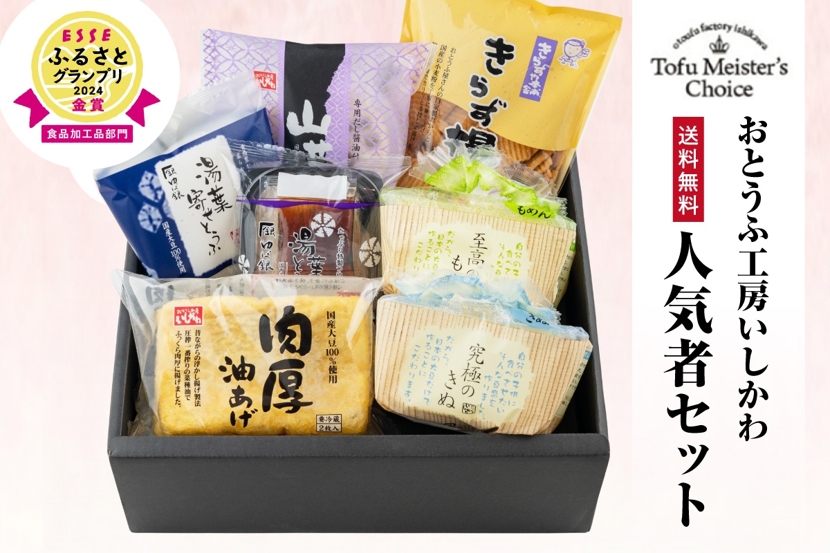 
おとうふ工房いしかわ人気者セット
