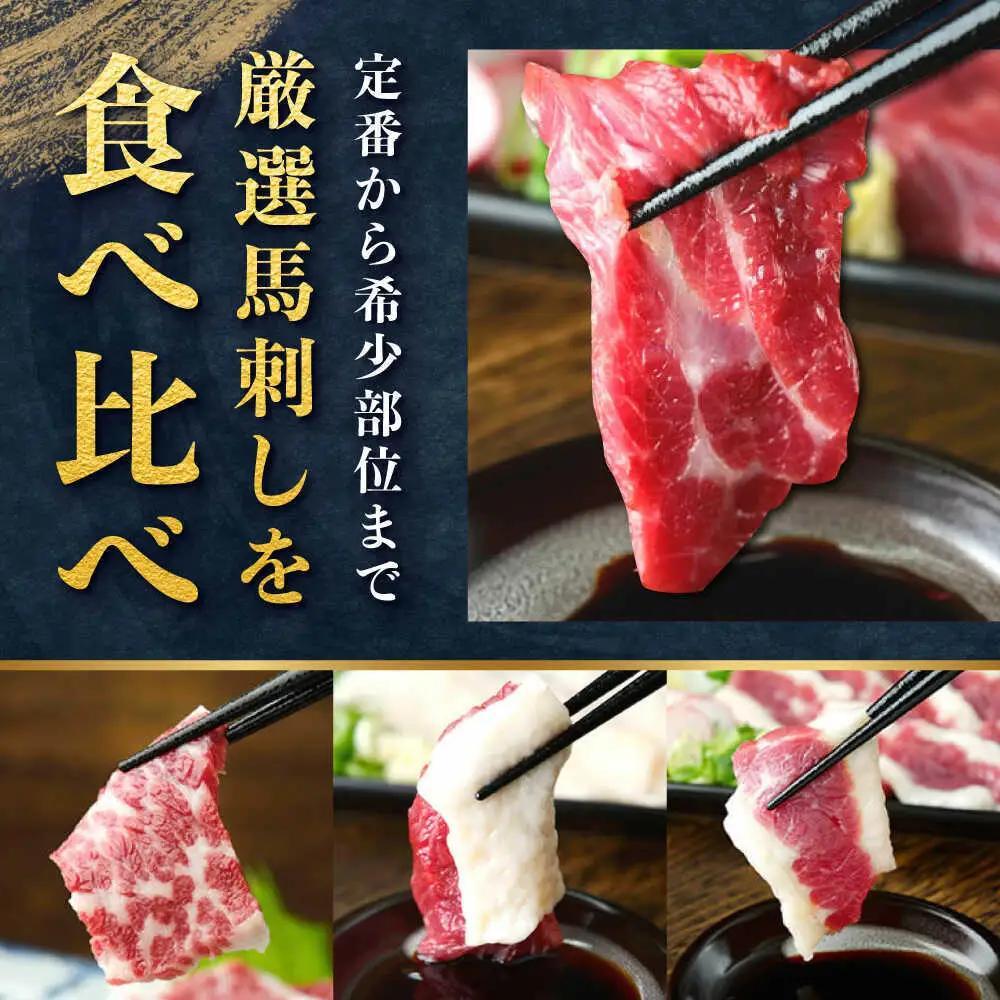 3種の馬刺し 約150g 熊本馬刺し[AYAT025]