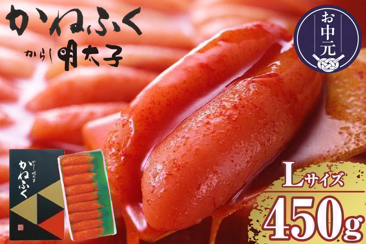 
            【お中元 対応可能】辛子明太子一本物　Lサイズ 450g（熟成タレ入り）
          