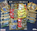 【ふるさと納税】明治10年創業はりまや・生芋こんにゃく詰め合わせ26個【天満屋選定品】【24-012-023】蒟蒻 コンニャク お取り寄せ グルメ 鳥取県 米子市 送料無料