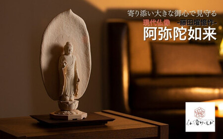 仏像 現代仏像 阿弥陀如来 藤田燿憶作 | 仏像