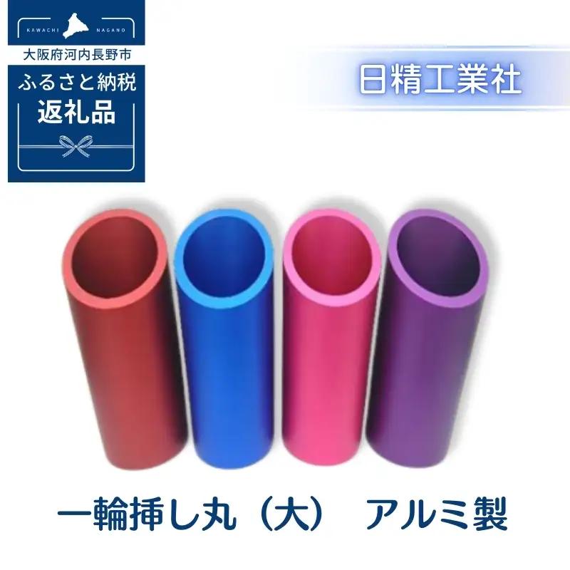 一輪挿し丸（大）　アルミ製＜赤＞