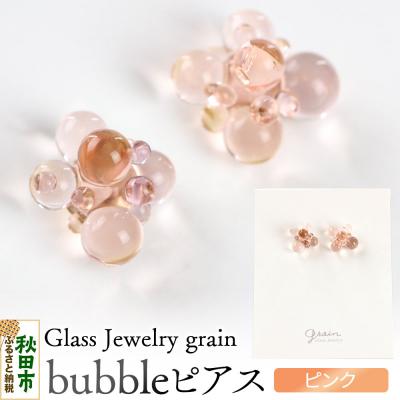 ふるさと納税 秋田市 bubbleピアス 【ピンク】|15_shc-170101b