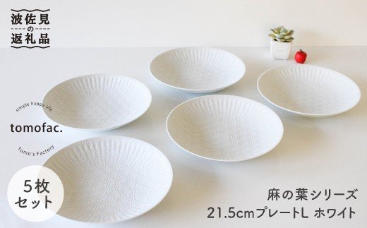 【波佐見焼】麻の葉シリーズ 21.5cm プレート L ホワイト 5枚セット 大皿 【陶芸ゆたか】 [VA50]