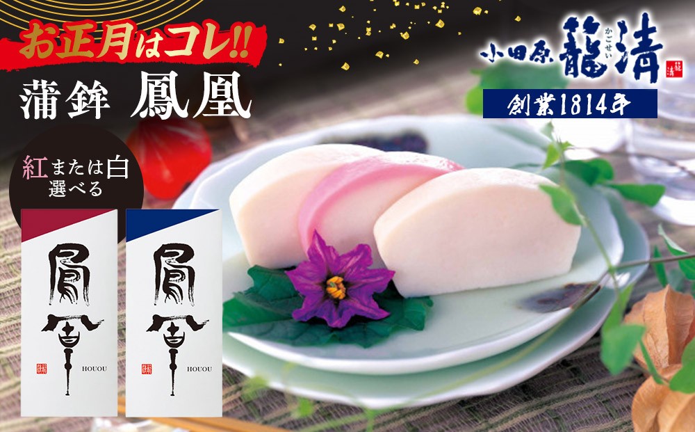 
                  【お正月用】【鳳凰　紅・鳳凰　白より選択可】【小田原籠清】鳳凰 蒲鉾  創業1814年 二百有余年の歴史を重ねた小田原老舗 かごせい 職人の技で仕上げた最高級の蒲鉾 自宅用 ギフト プレゼントにも最適
                