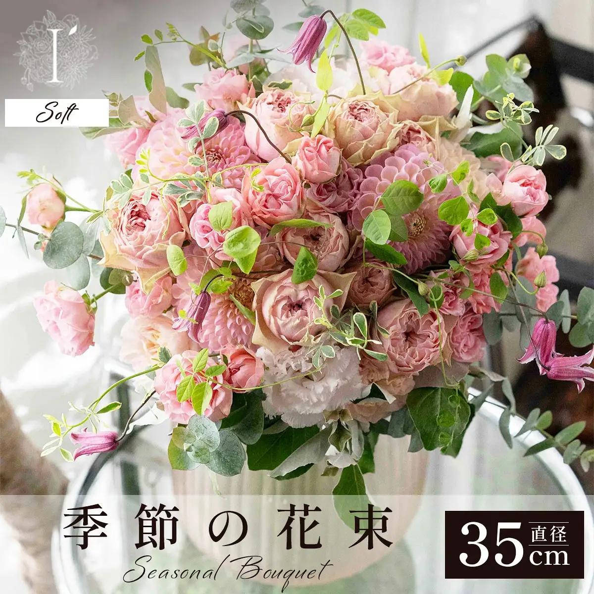  アイロニー 季節の花束《Soft》直径約35cm【着日指定可】