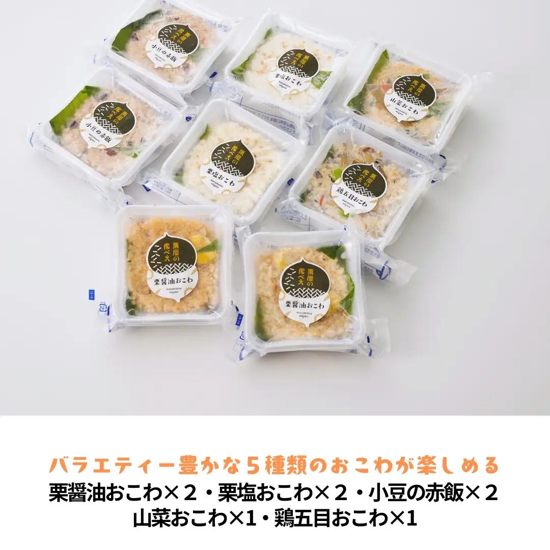 栗屋の彦べえのおこわ 5種食べ比べセット 8個入 | 新潟県 おこわ
