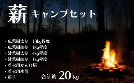 薪キャンプセット（広葉樹薪 針葉樹薪 着火用かんな屑 着火用木屑 軍手）合計約20kg【新潟県 糸魚川市 笠原建設 アウトドア キャンプファイヤー バーベキュー BBQ 焚火 防災 乾燥マキ まき】