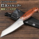 【ふるさと納税】灯火(ともしび) ハンドメイドナイフ 専用シース付き makkari knives キャンプ用品 アウトドア 料理 ナイフ 包丁 ハンドメイド 送料無料《150日以内に出荷予定(土日祝除く)》