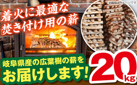 岐阜県産 薪（焚き付け用）20kg ナラ ミックス / 薪ストーブ キャンプ BBQ 暖炉 / 恵那市 / JFP日本森林計画合同会社・丸建林工株式会社[AUFO004]