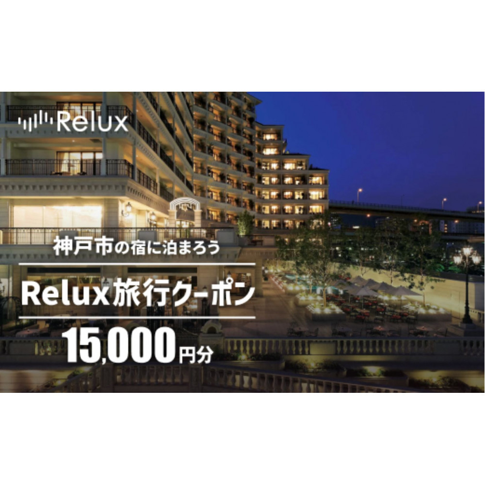 神戸市内の宿に泊まれる宿泊予約サイトRelux旅行クーポン 15,000円分