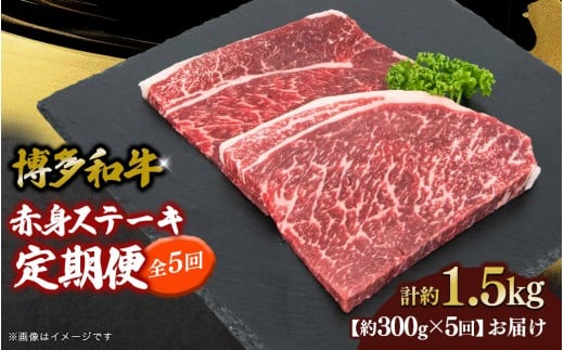 博多和牛 赤身ステーキ 定期便全5回 肉 お肉 焼肉 牛 牛肉 和牛 バーベキュー BBQ 焼肉 ステーキ