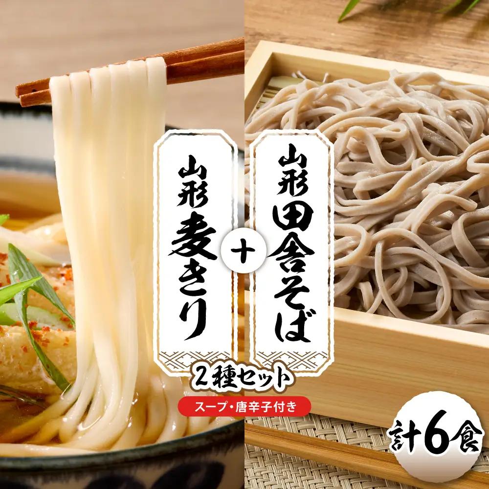 山形田舎そば+麦きり「6食セット」 そば 麦切り 生麺
