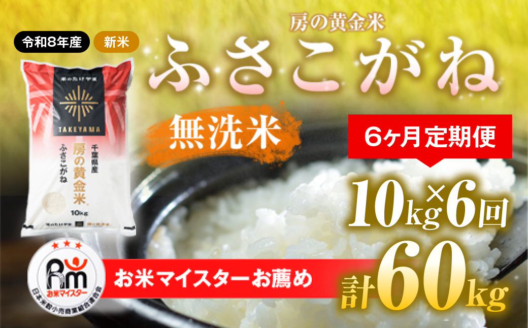 【先行予約 9月上旬から発送】＜令和8年産＞≪6ヶ月定期便≫房の黄金米「ふさこがね」10kg × 6回 計60kg   SMBR018