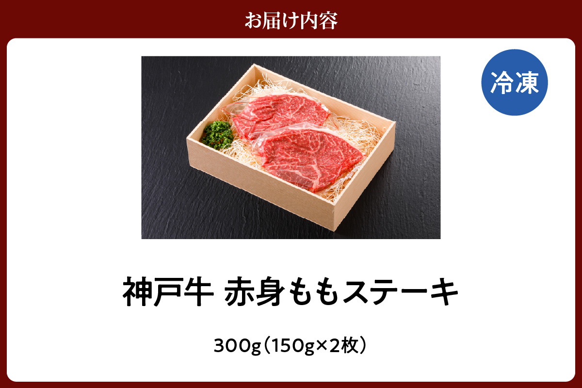 【神戸牛 特選 赤身 もも ステーキ（150g×2枚）真空包装 冷凍 産地直送】牛肉 しゃぶしゃぶ すき焼き 牛丼 カレー バーベキュー BBQ キャンプ 焼肉 和牛 KOBE BEEF 最高級の肉質