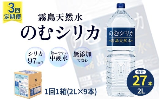 【定期便3回】のむシリカ2L×9本（国産 ナチュラルウォーター ミネラルウォーター 天然水 水 シリカ 定期便 美容 人気 霧島 宮崎 小林市）
