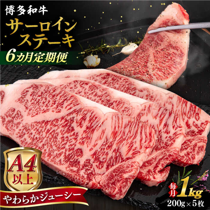 【ふるさと納税】【全6回定期便】【A4/A5等級】博多和牛 サーロイン ステーキ 1kg (200g×5枚) 糸島市 / ヒサダヤフーズ 黒毛和牛 牛肉 ステーキ肉 [AIA082] 200000円 20万円