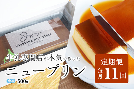 【定期便】　濃厚プリン　New Pudding（ニュープディング）（500g×1本）×11ヶ月 be152-0931-100-11　（ ぷりん プリン プディング 北海道 別海町 人気 ふるさと納税 ふるさと納税 ）