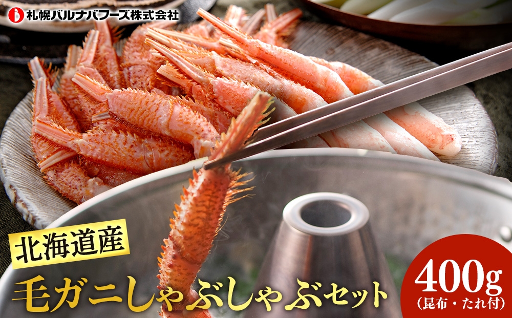 
北海道産　毛がにしゃぶしゃぶ
