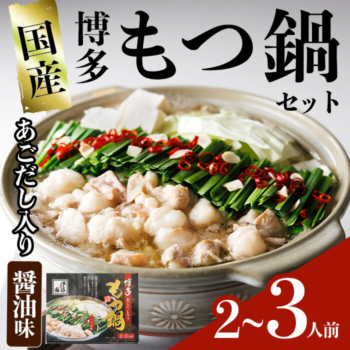 【ふるさと納税】＜数量限定＞伊藤家 博多あごだし入りもつ鍋セット しょうゆ味(2〜3人前) 牛もつ スープ つくね ちゃんぽん麺 薬味 スープ 醤油味 しょうゆ【ksg1811】【アジア開発貿易】