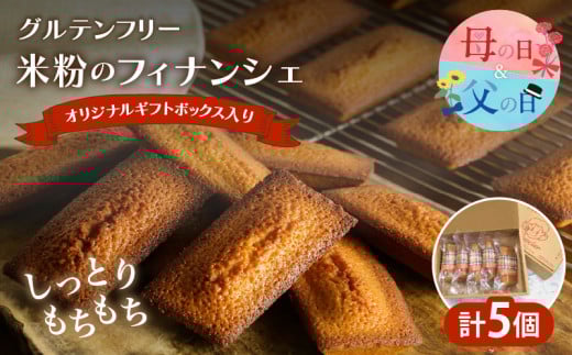 【父の日までにお届け】≪グルテンフリー≫米粉のフィナンシェ(計5個) スイーツ お菓子 国産_T038-006-FA