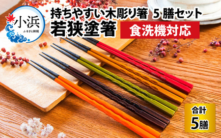 若狭塗箸　【食洗機対応】持ちやすい木彫り箸５膳セット｜ 箸 はし お箸 日本製 セット 伝統工芸品 日用品 食洗器 木彫り 木 木材 若狭塗 天然 おしゃれ カラフル 新年 新しいお箸 新生活 新生活準備 5色 塗り箸 抗菌 国産 送料無料 [BFCL004]