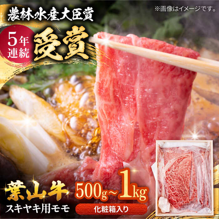【ふるさと納税】【着日指定必須】【選べる容量！】葉山牛 スキヤキ用モモ 500g〜1kg / 牛肉 牛 肉 お肉 国産 赤身肉 すきやき すき焼き肉 しゃぶしゃぶ用 ブランド牛 和牛 黒毛和牛 国産牛 贈答 ギフト 冷凍 葉山 【有限会社葉山旭屋牛肉店】[ASAP020]