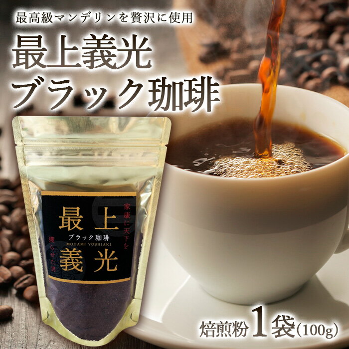 【ふるさと納税】最上義光ブラック珈琲・焙煎粉 (100g) FZ23-611 コーヒー 粉 インスタント 珈琲 山形