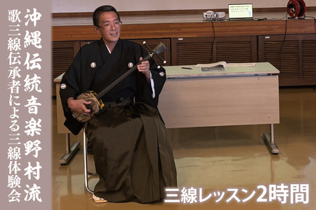沖縄伝統音楽野村流　歌三線伝承者による三線体験会(2時間) (CM001)