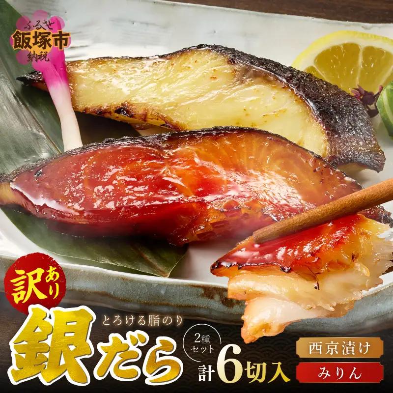 銀だら西京漬け＆銀だらみりん(各3切)計6切セット【A2-169】