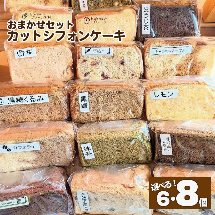 【ふるさと納税】 シフォンケーキ 選べる 個数 6個 8個 カット シフォンケーキ アソート 詰め合わせ 焼菓子 お菓子 おやつ デザート スイーツ 個包装 冷凍 贈答用 プレゼント ギフト 誕生日 記念日 送料無料 徳島県 阿波市 bokka