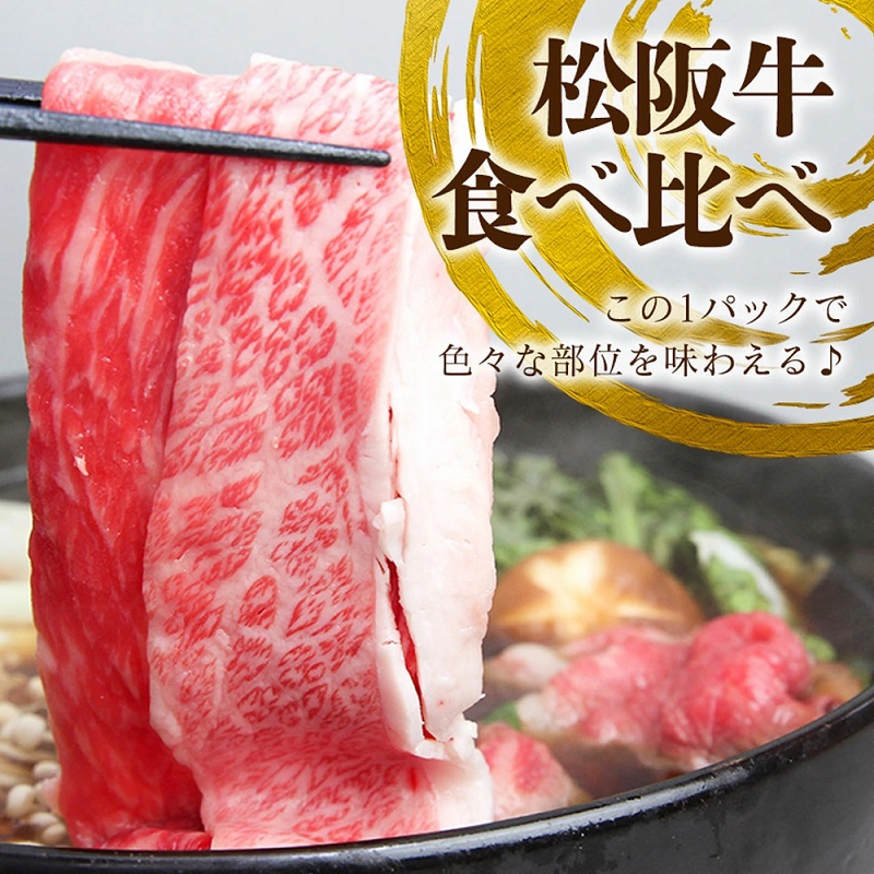 【1/5以降順次発送】松阪牛 すき焼き 3種 盛り合わせ (400g×2) 牛肉 松阪牛 高級 和牛 肉 松阪牛肉 ブランド牛 黒毛和牛 松阪 人気 自宅用 グルメ お取り寄せ 日本三大和牛 誕生日 