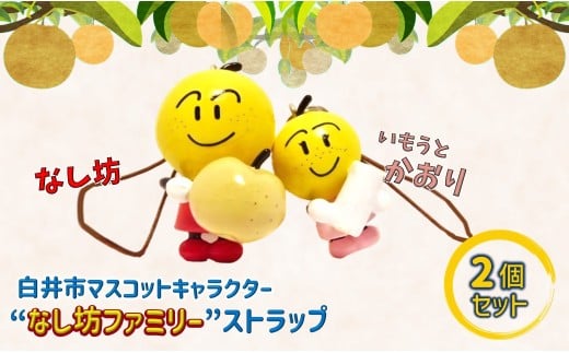 白井市マスコットキャラクター「なし坊ファミリー」ストラップ なし坊とかおり「仲良し」2個セット