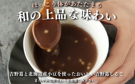 吉野葛しるこ「凌雲の志」《㈱西澤　葛花堂》