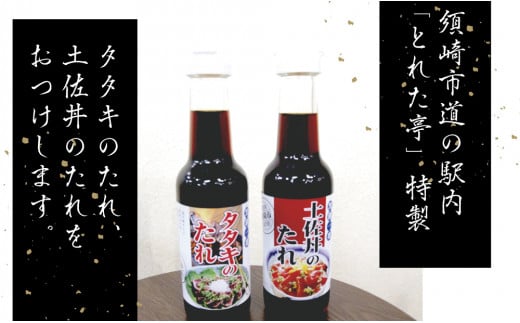 鰹 の たたき カツオ タタキ たれ 3点セット 須崎 高知 トロ鰹 藁 焼き 魚 かつお 海鮮 土佐 丼 ME038