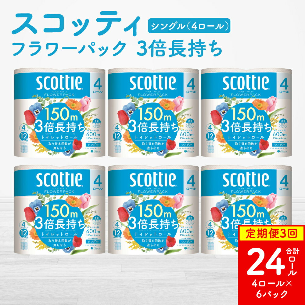 【ふるさと納税】【定期便3回】【毎月お届け】【スコッティ】トイレットロール シングル フラワーパック 3倍長持ち 24ロール 合計72ロール 香りつき 日用品 生活必需品 消耗品 紙 まとめ買い ストック 備蓄 トイレットペーパー 長持ち