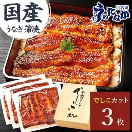 浜名湖養鰻125年の最高傑作「でしこ」!浜名湖・うなぎのたなかの国産カット蒲焼3枚※合計330g程度【配送不可地域：離島】【1664702】