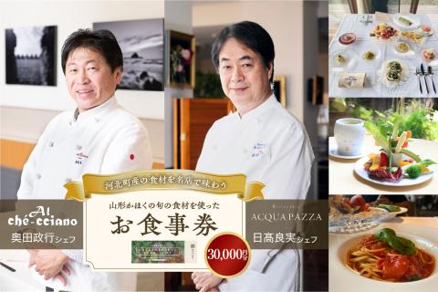 山形・かほくの旬の食材を使ったお食事券 【30,000円分】