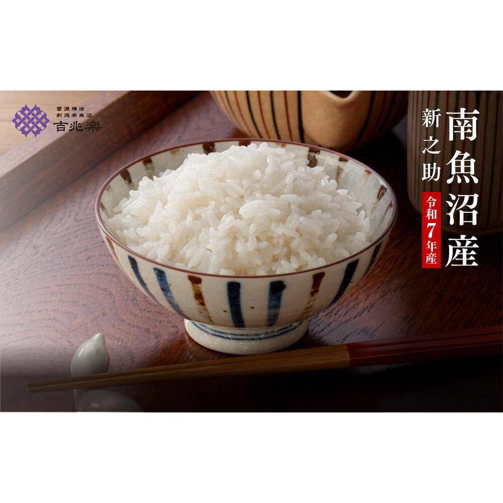 【頒布会】雪温精法　南魚沼産新之助2kg　全3回