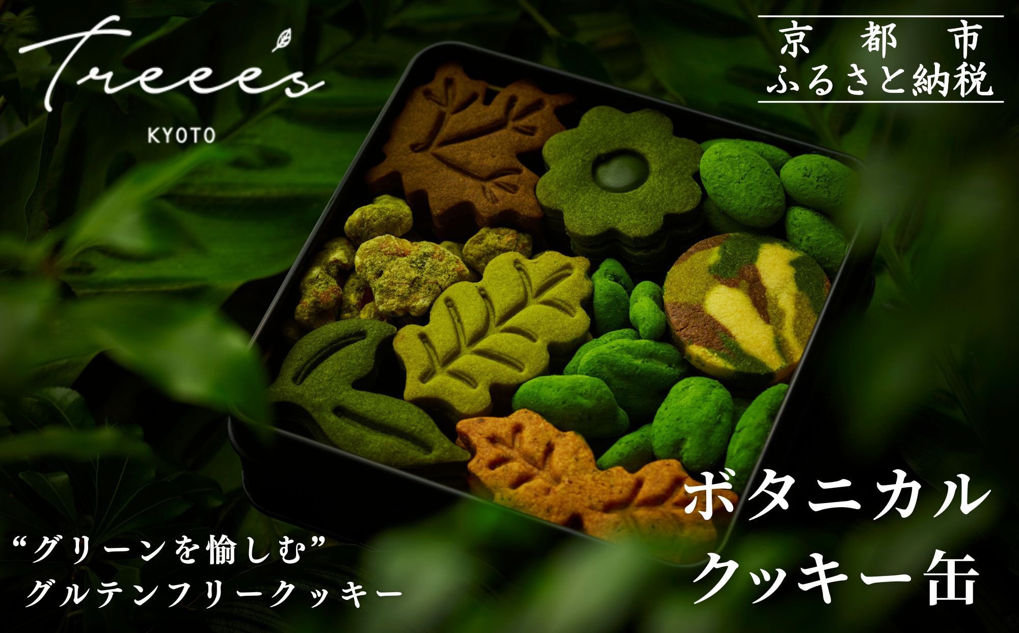 
            【TREEE’S】ボタニカルクッキー缶［ 京都 抹茶スイーツ ブランド オーガニック グルテンフリー クッキー缶 全9種 人気 おすすめ 米粉 宇治 抹茶 スイーツ クッキー 詰め合わせ ギフト プレゼント お取り寄せ 通販 送料無料 ふるさと納税 ］
          
