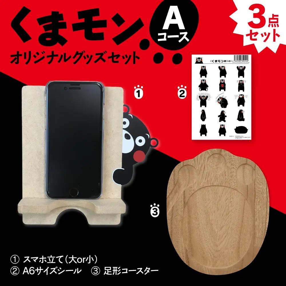 オリジナルくまモングッズセット Aコース 3点セット