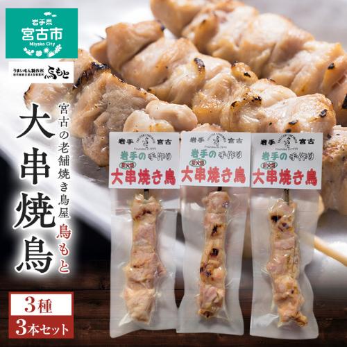 おつまみ大串焼き鳥3本セット 岩手県宮古市 焼き鳥 焼き鳥セット 焼き鳥 おつまみ つまみ