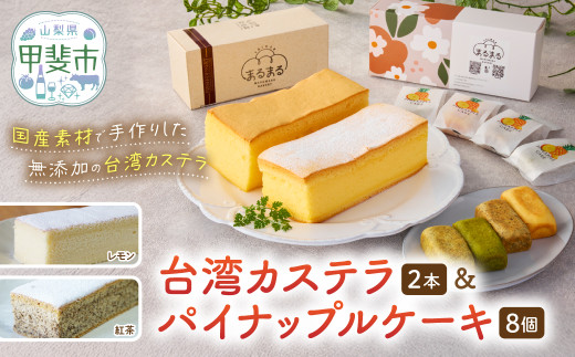 台湾カステラ2本（紅茶・レモン）と台湾パイナップルケーキ1箱のセット 台湾カステラ デザート お菓子 おかし スイーツ 台湾スイーツ カステラ プレゼント 贈り物 ギフト セット
