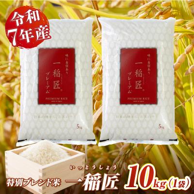 ふるさと納税 高千穂町 【令和7年産】一稲匠10kg(5kg×2袋)